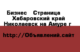  Бизнес - Страница 10 . Хабаровский край,Николаевск-на-Амуре г.